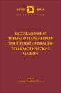 Исследование и выбор параметров при проектировании технологических машин