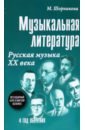 Музыкальная литература. 4 год. Русская музыка ХХ в.