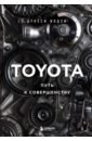 Toyota. Путь к совершенству