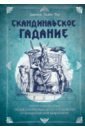 Скандинавское гадание. Авторская система предсказания будущего на основе рун и скандинавской мифолог