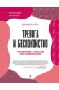 Тревога и беспокойство. Управление стрессом для подростков