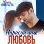 Нарисуй мне любовь