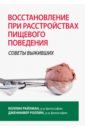 Восстановление при расстройствах пищевого поведения: советы выживших