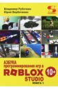 Азбука программирования игр в Roblox Studio 10+