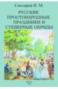 Русские простонародные праздники и суеверные обряды