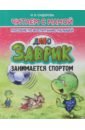 Заврик занимается спортом