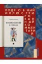 История России в стихах. Подробный иллюстрированный комментарий