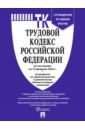 Трудовой кодекс РФ по состоянию на 15.02.2023 с таблицей изменений