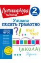 Учимся писать грамотно. 2 класс