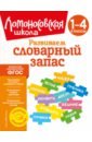 Развиваем словарный запас: 1-4 классы