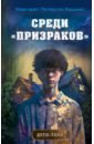 Среди «призраков»