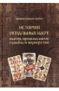 История игральных карт. Магия предсказание судьбы и шулерство