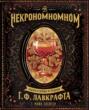 Некрономномном. Рецепты и обряды из преданий Г. Ф. Лавкрафта