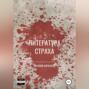 Литература страха. Сборник