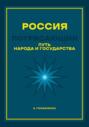 Россия. Путь народа и государства