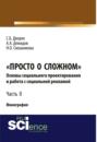 Просто о сложном. Основы социального проектирования и работа с социальной рекламой. Часть 2. (Монография)