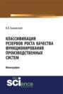 Классификация резервов роста качества функционирования производственных систем. (Бакалавриат, Магистратура). Монография.