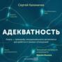 Адекватность. Как видеть суть происходящего, принимать хорошие решения и создавать результат без стресса