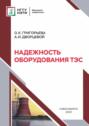 Надежность оборудования ТЭС