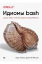 Идиомы bash