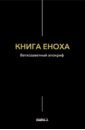 Книга Еноха