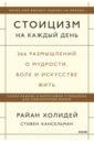 Стоицизм на каждый день. 366 размышлений о мудрости, воле и искусстве жить