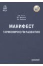 Манифест гармоничного развития. Монография