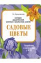 Наглядно-дидактический материал. Садовые цветы