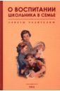 О воспитании школьника в семье. Советы родителям. 1954 год