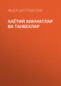 Хаётий хикматлар ва танбехлар