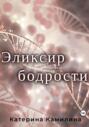 Эликсир Бодрости