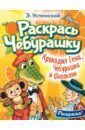 Крокодил Гена, Чебурашка и Шапокляк