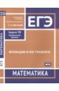 ЕГЭ Математика. Функции и их графики. Задача 10, профильный уровень. Рабочая тетрадь