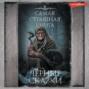 Черные сказки