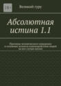 Абсолютная истина 1.1. Причины человеческого поведения и основные аспекты взаимодействия людей на все случаи жизни