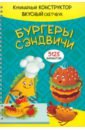 Бургеры и сэндвичи