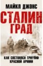 Сталинград. Как состоялся триумф Красной Армии