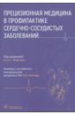 Прецизионная медицина в профилактике сердечно-сосудистых заболеваний