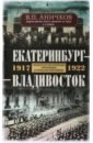Екатеринбург - Владивосток. 1917-1922
