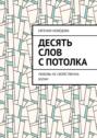 Десять слов с&nbsp;потолка. Любовь не&nbsp;свойственна Богам
