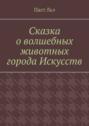 Сказка о&nbsp;волшебных животных города Искусств