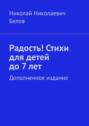 Радость! Стихи для детей до 7 лет. Дополненное издание