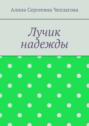 Лучик надежды