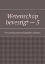 Wetenschap bevestigt – 5. Verzameling wetenschappelijke artikelen