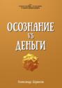 Осознание VS Деньги