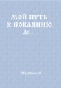 Мой путь к покаянию. До…