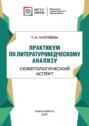 Практикум по литературоведческому анализу: сюжетологический аспект