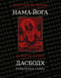 Нама-Йога. Дасбодх. Избранные главы