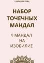 Набор точечных мандал. 9 мандал на изобилие