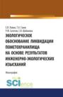 Экологическое обоснование ликвидации пометохранилища на основе результатов инженерно-экологических изысканий. (Аспирантура, Бакалавриат). Монография.